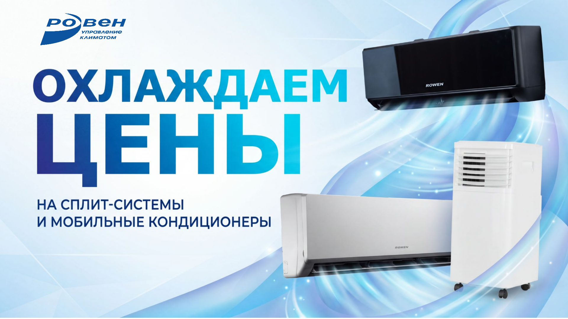СПЕЦИАЛЬНАЯ ЦЕНА НА СПЛИТ-СИСТЕМЫ ROWEN И МОБИЛЬНЫЕ КОНДИЦИОНЕРЫ!