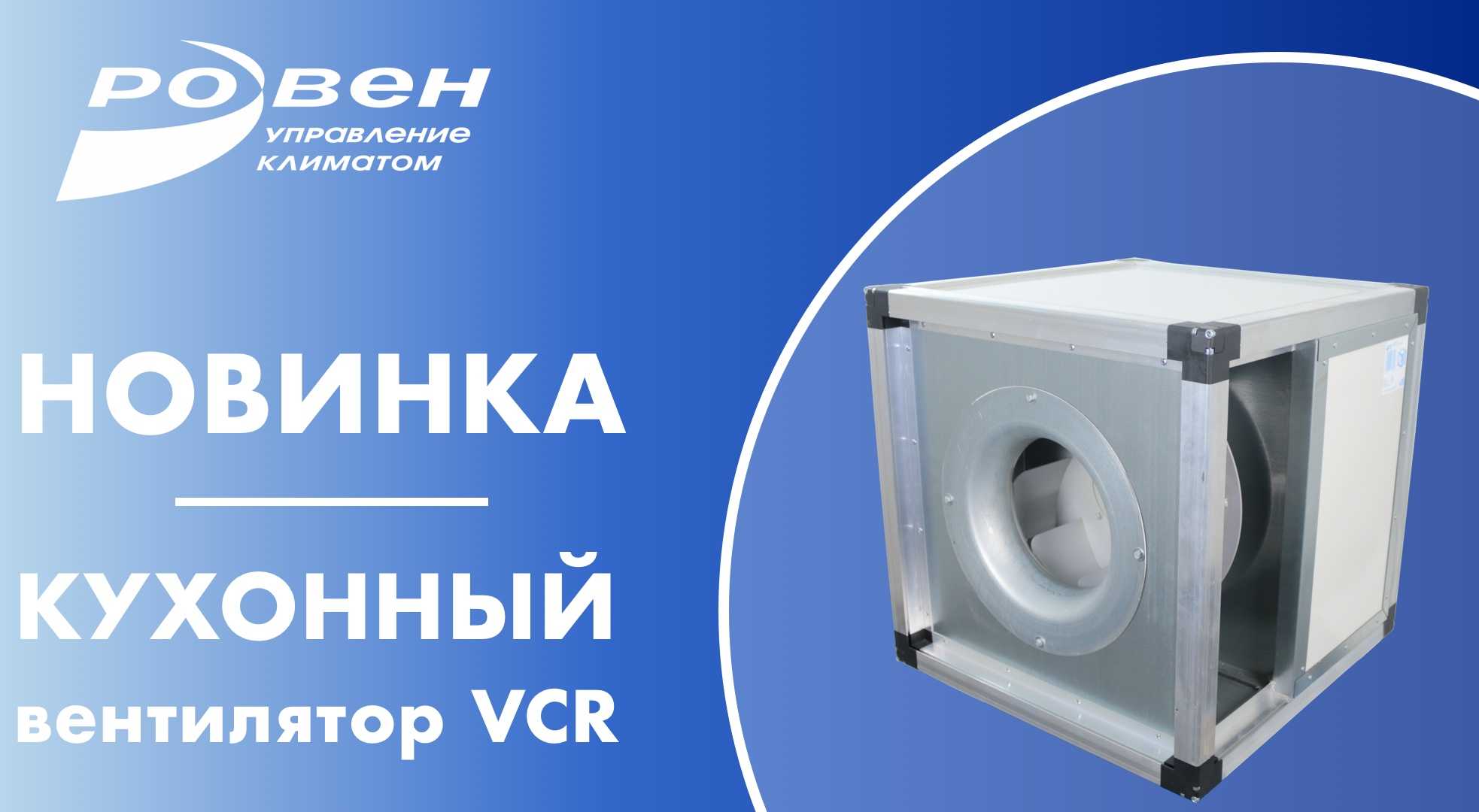 Новинка ассортимента вентилятор кухонный радильный VCR