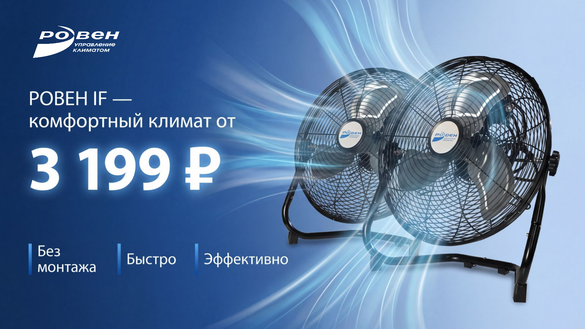 РОВЕН IF. Максимальная выгода на климат!