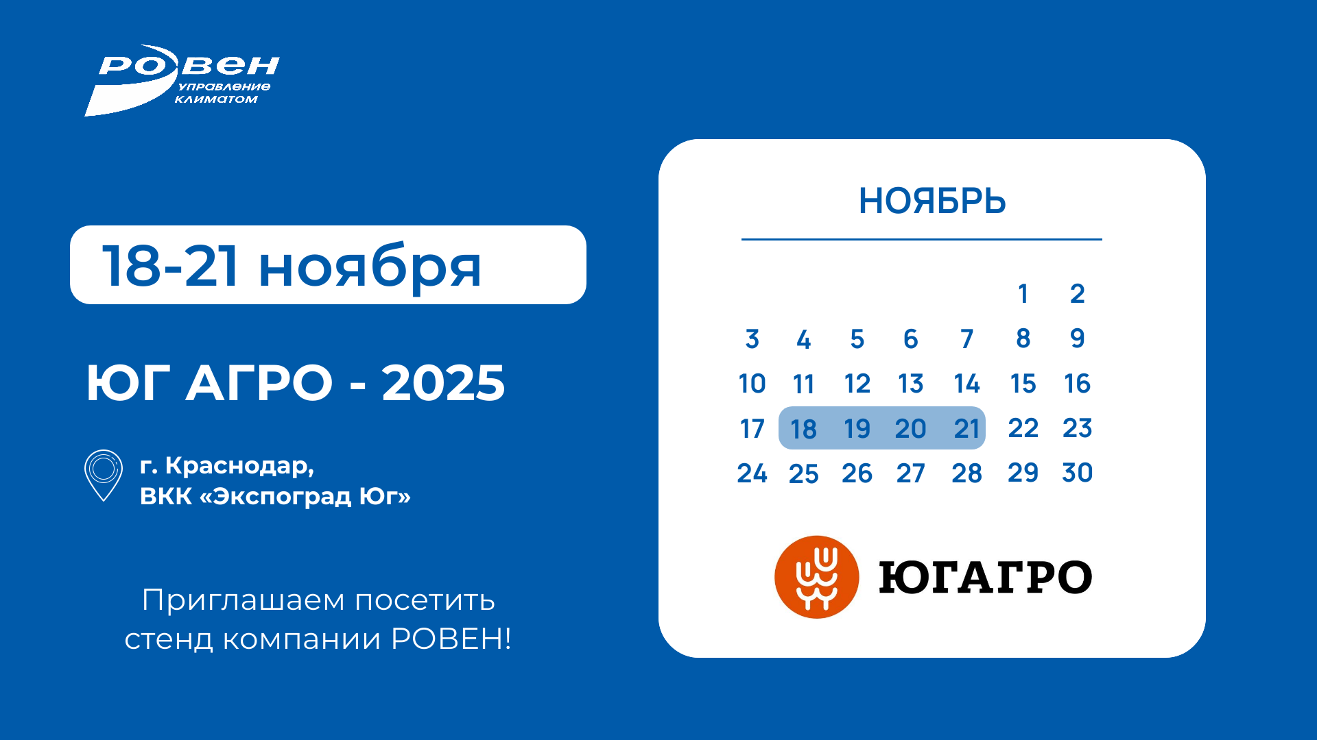 ЮГ АГРО - 2025