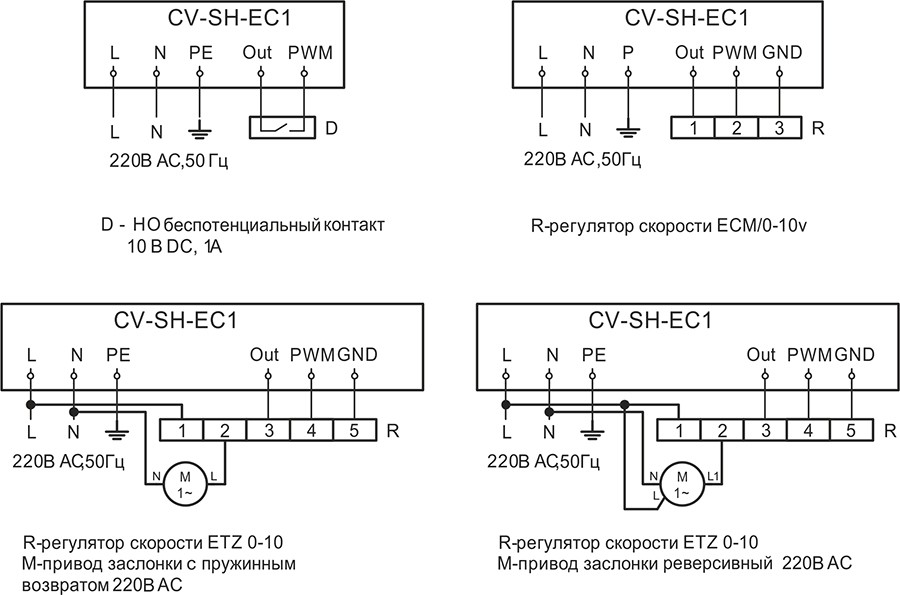 CV-SH-ЕС - электрические схемы подключения.jpg
