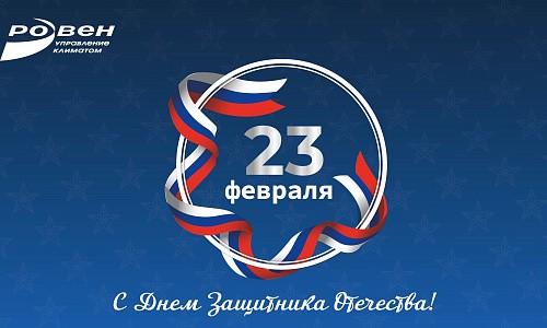 ГК РОВЕН ПОЗДРАВЛЯЕТ С ДНЁМ ЗАЩИТНИКА ОТЕЧЕСТВА! ГК РОВЕН ПОЗДРАВЛЯЕТ С ДНЁМ ЗАЩИТНИКА ОТЕЧЕСТВА!