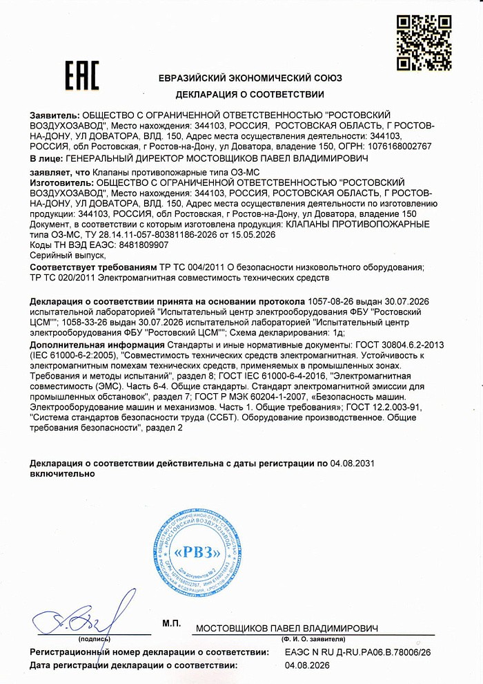 Декларация соответствия на клапаны ОЗ-МС