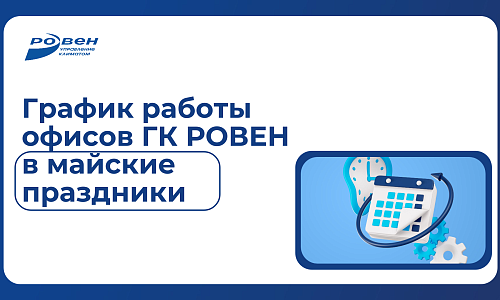 ГРАФИК РАБОТЫ ОФИСОВ ГК РОВЕН В ПРАЗДНИЧНЫЕ ДНИ