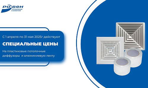СПЕЦИАЛЬНЫЕ ЦЕНЫ НА ДИФФУЗОРЫ И ЛЕНТУ АЛЮМИНИЕВУЮ!