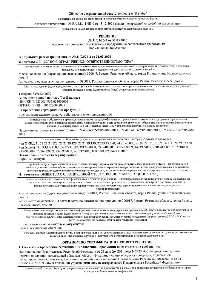 Отказное письмо на продукцию - клапан KP KIV (Эра)