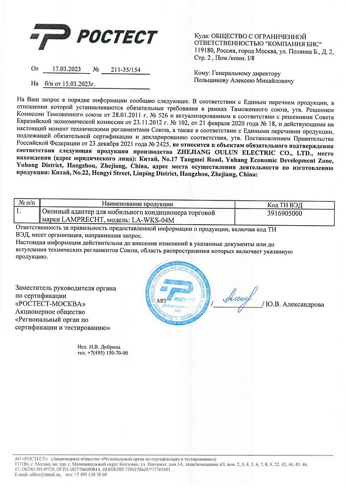 Отказное письмо на продукцию - Оконный адаптер для мобильного кондиционера