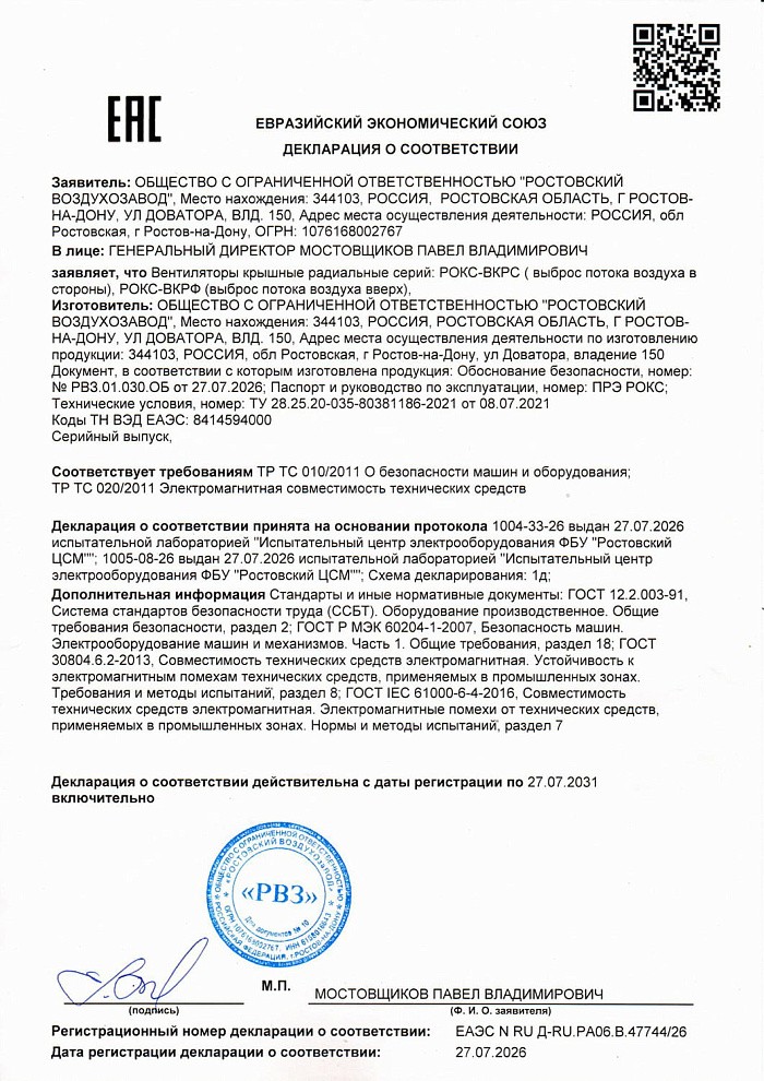 Декларация соответствия на вентиляторы крышные серии РОКС-ВКРС, РОКС-ВКРФ общепромышленного исполнения