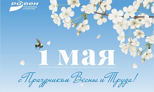 С ПРАЗДНИКОМ ВЕСНЫ И ТРУДА!