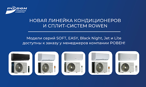 КОНДИЦИОНЕРЫ И СПЛИТ-СИСТЕМЫ ROWEN