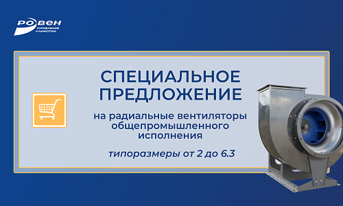 СПЕЦИАЛЬНОЕ ПРЕДЛОЖЕНИЕ НА РАДИАЛЬНЫЕ ВЕНТИЛЯТОРЫ, В РАЗМЕРЕ ОТ 2 ДО 6.3