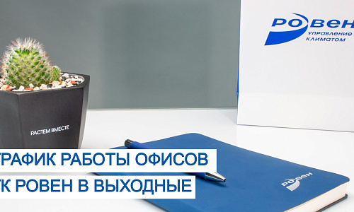 ГРАФИК РАБОТЫ ОФИСОВ ГК РОВЕН В ВЫХОДНЫЕ ГРАФИК РАБОТЫ ОФИСОВ ГК РОВЕН В ВЫХОДНЫЕ