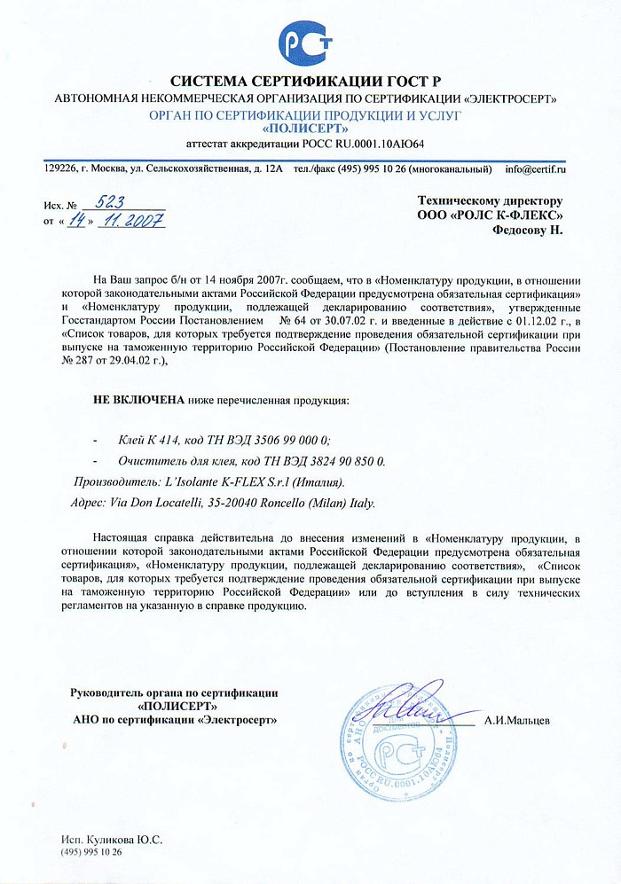 Отказное письмо на продукцию - клей, очиститель K-FLEX
