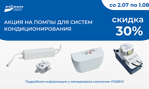 СКИДКА 30% НА ПОМПЫ ДЛЯ СИСТЕМ КОНДИЦИОНИРОВАНИЯ! СКИДКА 30% НА ПОМПЫ ДЛЯ СИСТЕМ КОНДИЦИОНИРОВАНИЯ!
