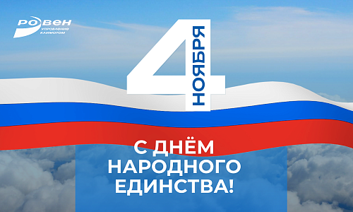 С ДНЁМ НАРОДНОГО ЕДИНСТВА!