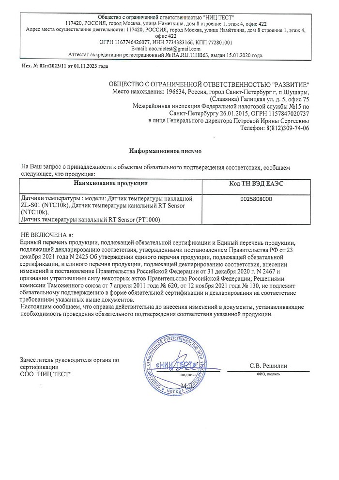 Отказное письмо на продукцию - датчик RTSensor