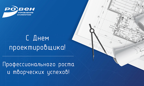 ГК РОВЕН ПОЗДРАВЛЯЕТ С ДНЁМ ПРОЕКТИРОВЩИКА! ГК РОВЕН ПОЗДРАВЛЯЕТ С ДНЁМ ПРОЕКТИРОВЩИКА!