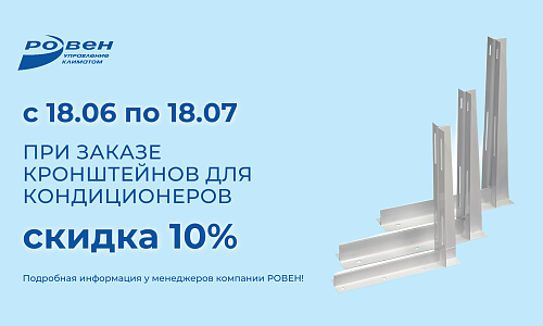 СКИДКА НА КОМПЛЕКТУЮЩИЕ ДЛЯ КОНДИЦИОНЕРОВ!