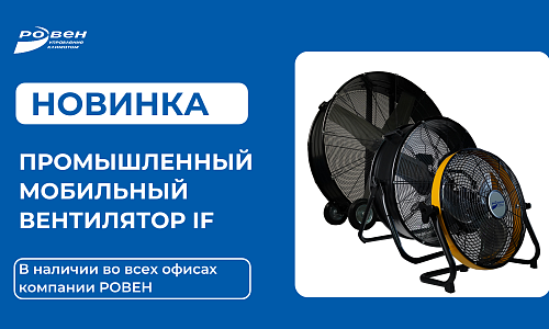 НОВИНКА: ПРОМЫШЛЕННЫЙ МОБИЛЬНЫЙ ВЕНТИЛЯТОР РОВЕН IF