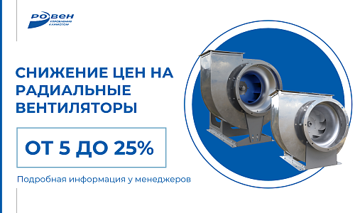 СНИЖЕНИЕ ЦЕН НА РАДИАЛЬНЫЕ ВЕНТИЛЯТОРЫ
