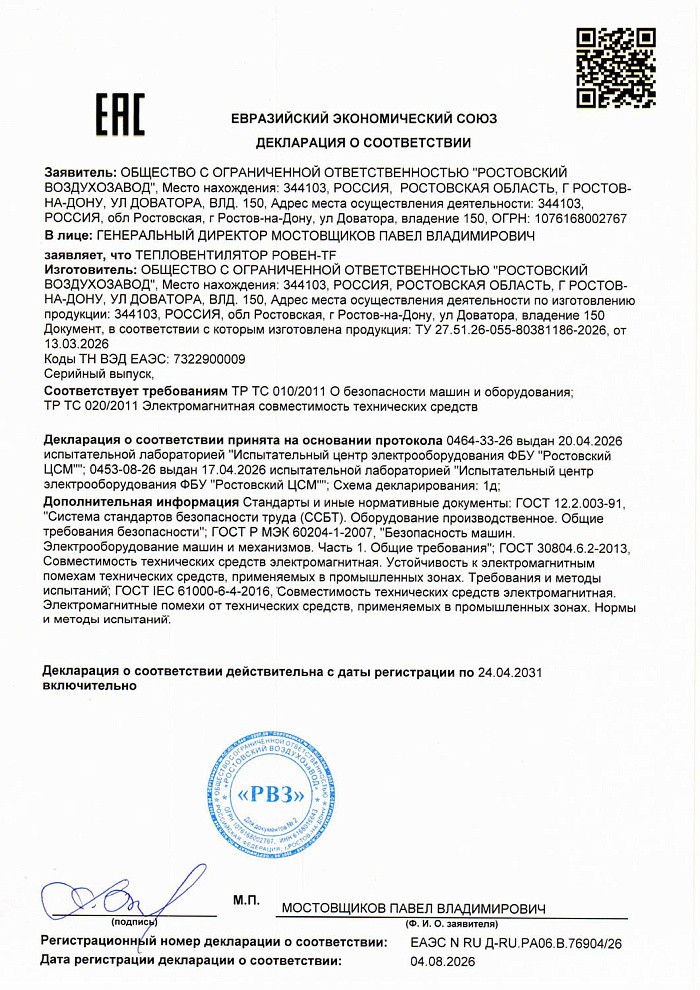 Декларация соответствия на тепловентиляторы РОВЕН-TF