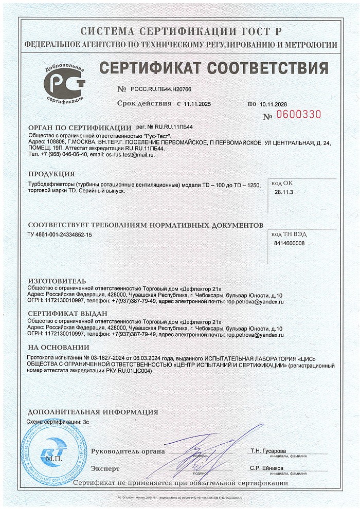Сертификат соответствия на продукцию - турбодефлектор TD (Дефлектор 21)