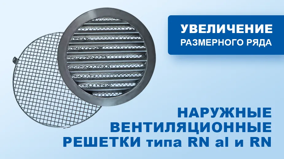 Увеличение размерного ряда НАРУЖНЫХ ВЕНТИЛЯЦИОННЫХ РЕШЕТОК типа RN al и RN met!