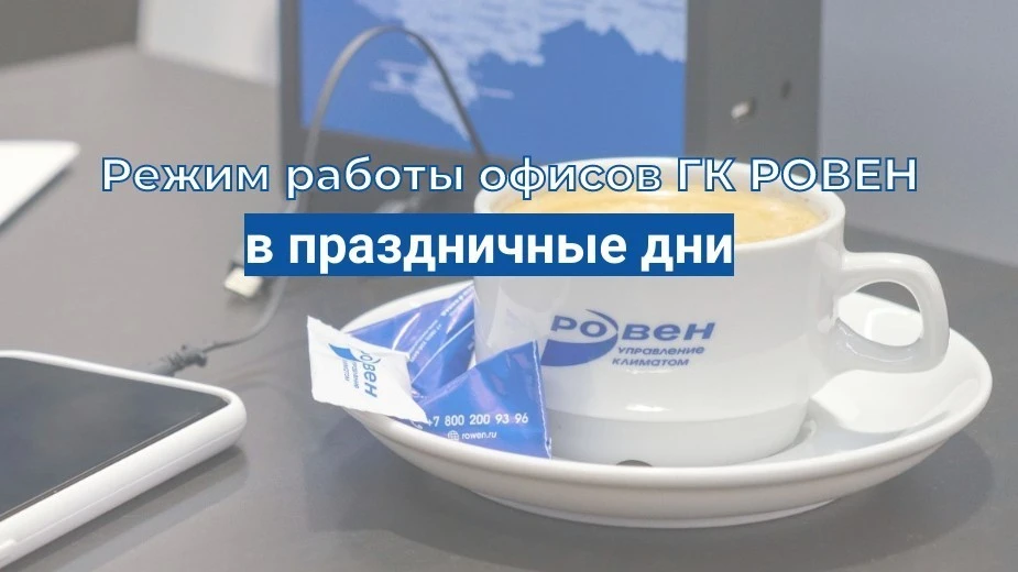 РЕЖИМ РАБОТЫ ОФИСОВ ГК РОВЕН В ПРАЗДНИЧНЫЕ ДНИ