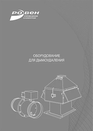 Оборудование для дымоудаления