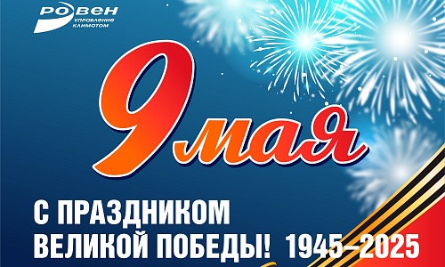 C Днём Победы! C Днём Победы!