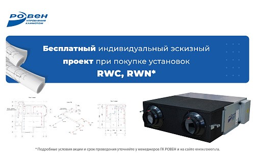Акция "Индивидуальное решение" при покупке установки RWC и RWN! Акция "Индивидуальное решение" при покупке установки RWC и RWN!