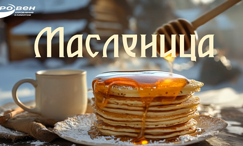 Масленица в офисах компании РОВЕН! Масленица в офисах компании РОВЕН!